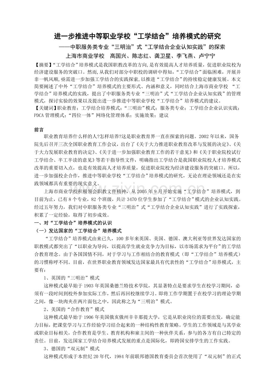 进一步推进中等职业学校“工学结合”培养模式的研究.doc_第1页
