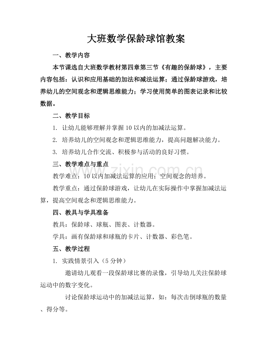 大班数学保龄球馆教案.docx_第1页
