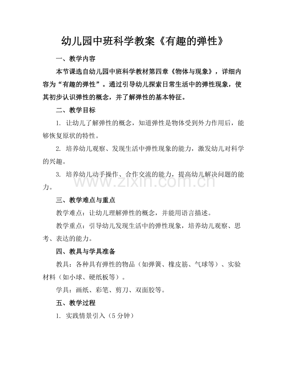 幼儿园中班科学教案《有趣的弹性》.docx_第1页