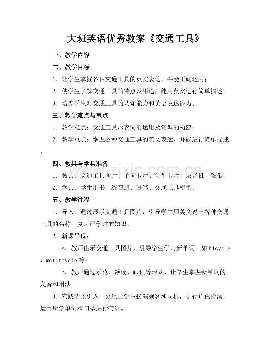大班英语优秀教案《交通工具》.docx_第1页