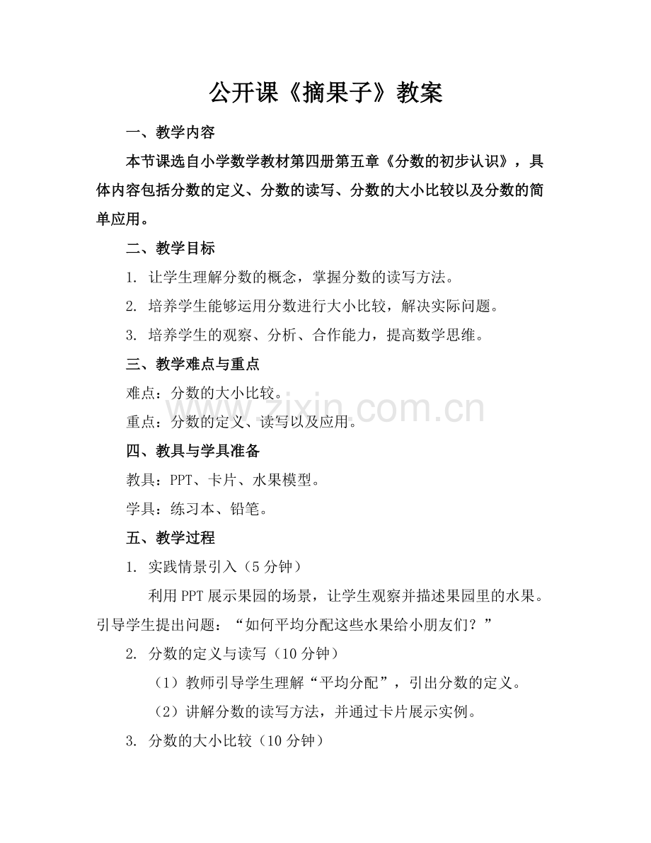 公开课《摘果子》教案.docx_第1页