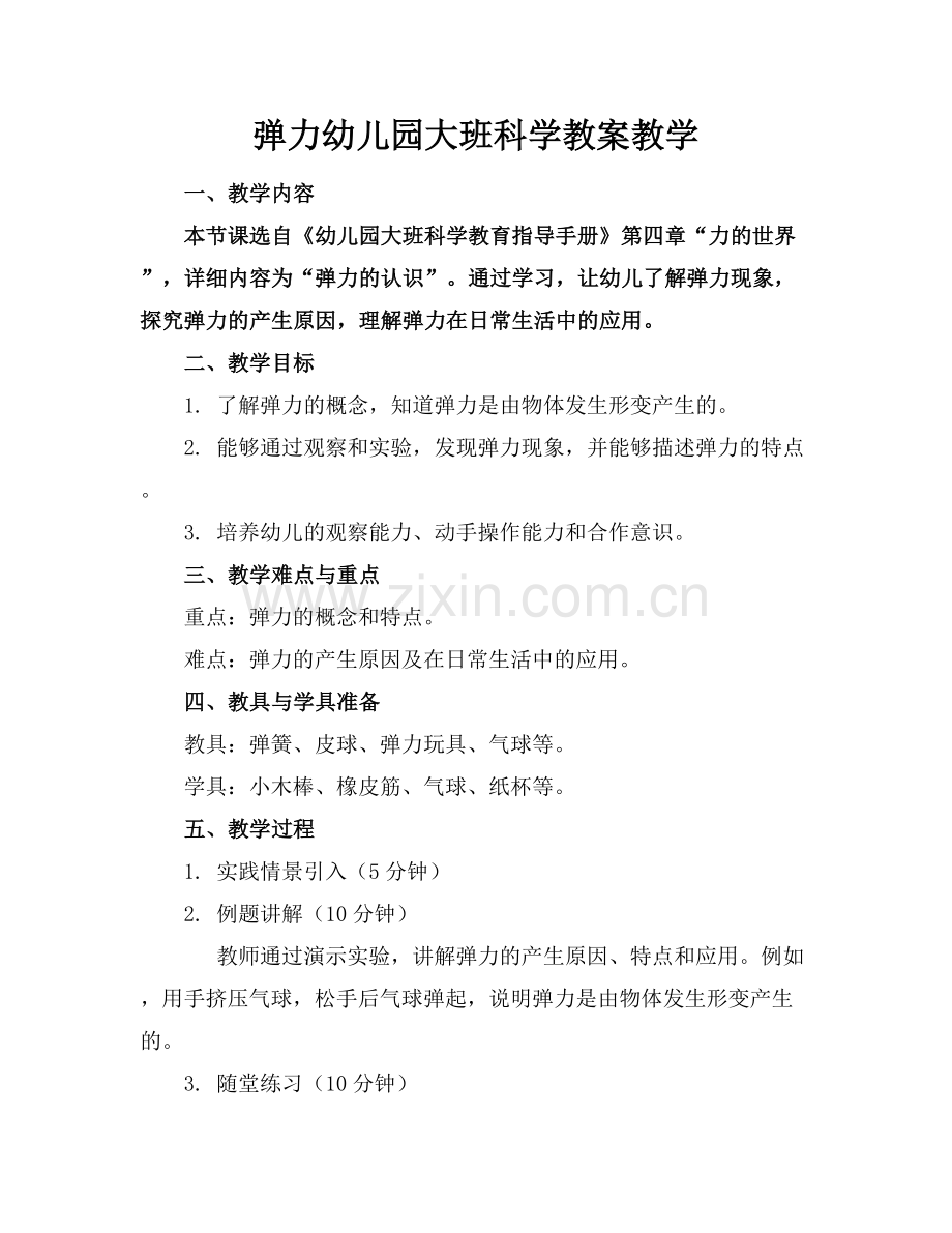 弹力幼儿园大班科学教案教学.docx_第1页