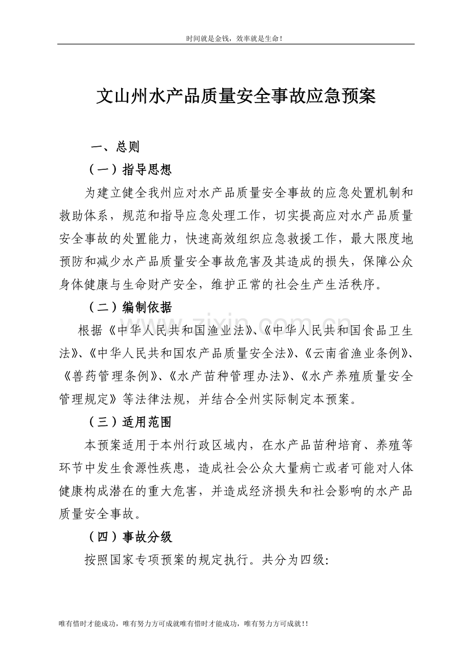 威海市水产品质量安全事故应急预案.doc_第1页