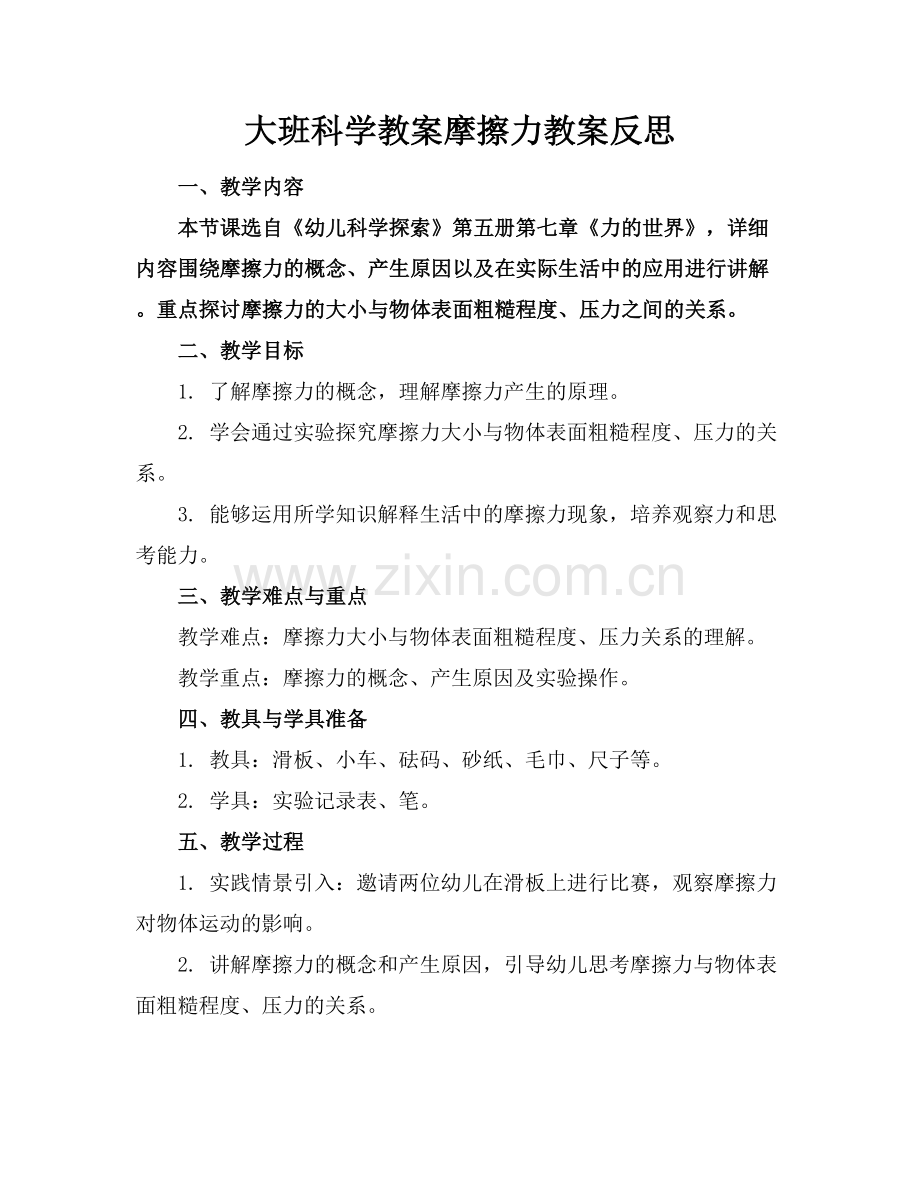 大班科学教案摩擦力教案反思.docx_第1页