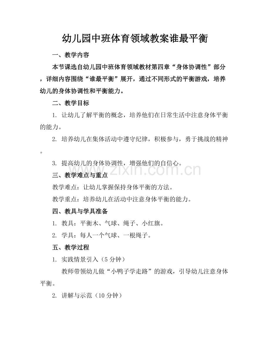 幼儿园中班体育领域教案谁最平衡.docx_第1页