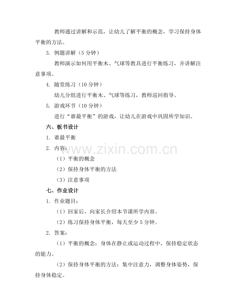 幼儿园中班体育领域教案谁最平衡.docx_第2页