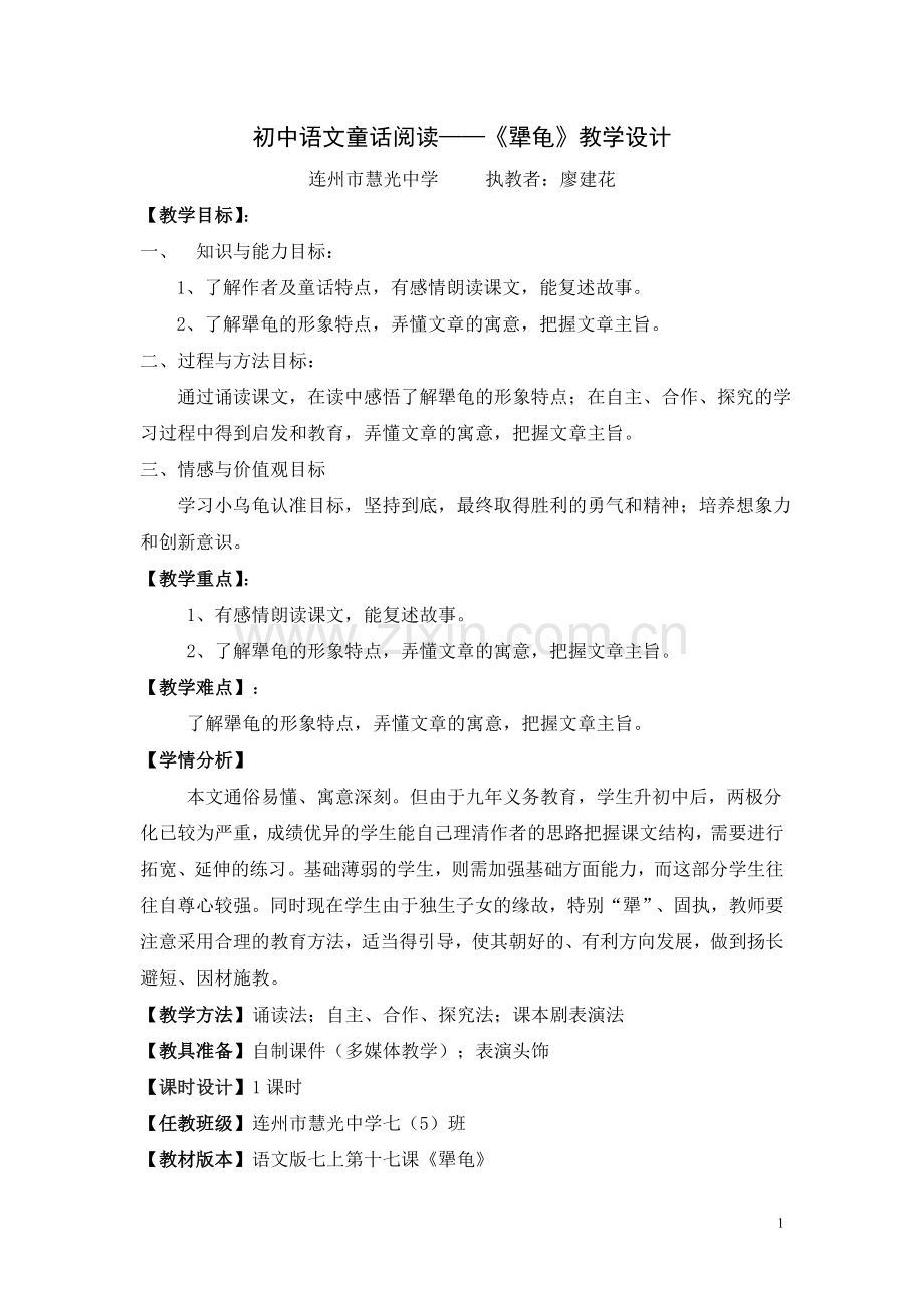 初中语文童话阅读——《犟龟》教学设计.doc_第1页