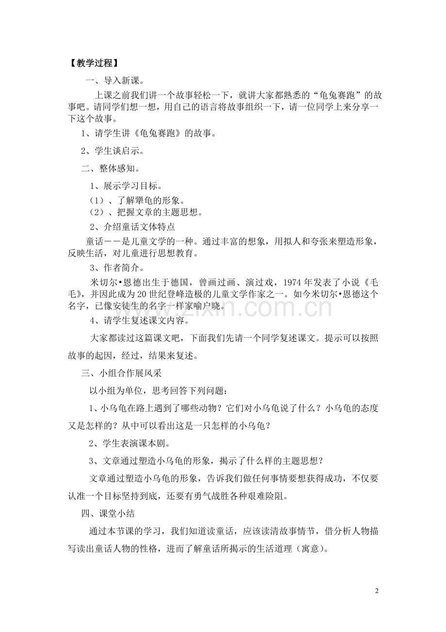 初中语文童话阅读——《犟龟》教学设计.doc_第2页