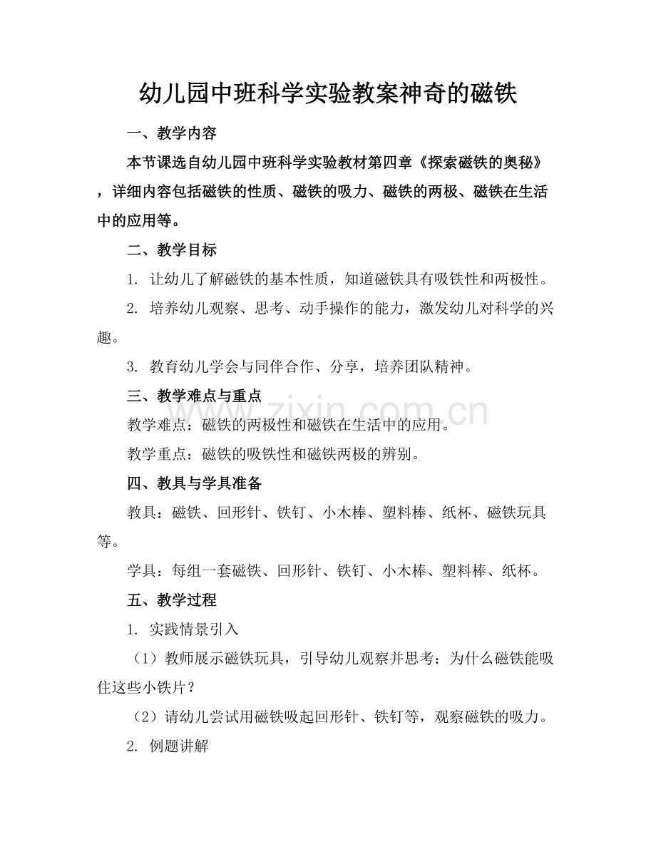 幼儿园中班科学实验教案神奇的磁铁.docx_第1页
