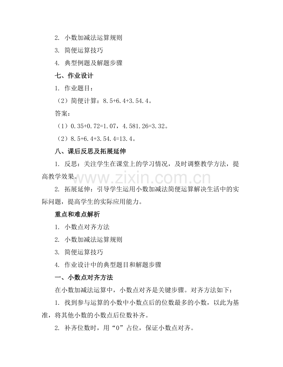 小数加减法的简便运算教案.docx_第2页