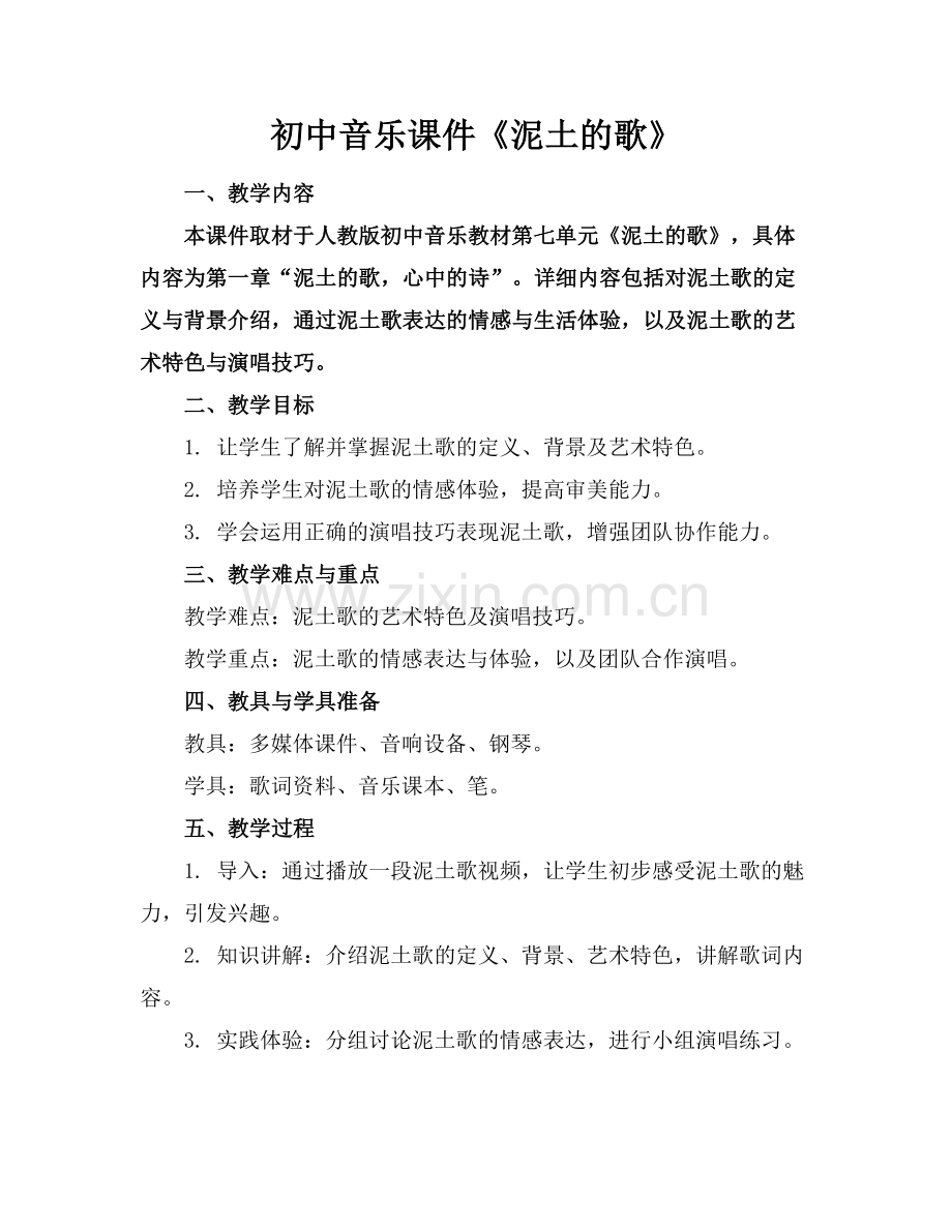 初中音乐课件《泥土的歌》.docx_第1页