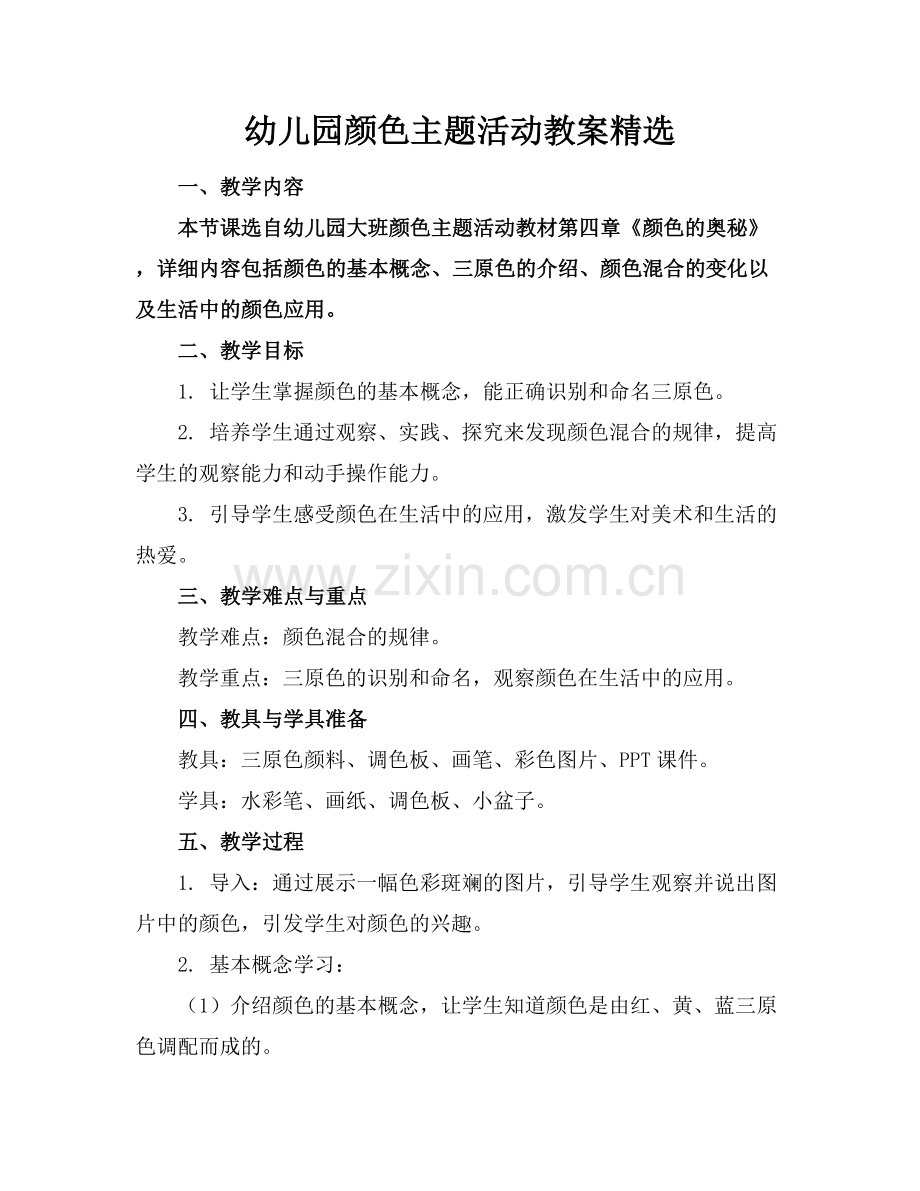 幼儿园颜色主题活动教案.docx_第1页