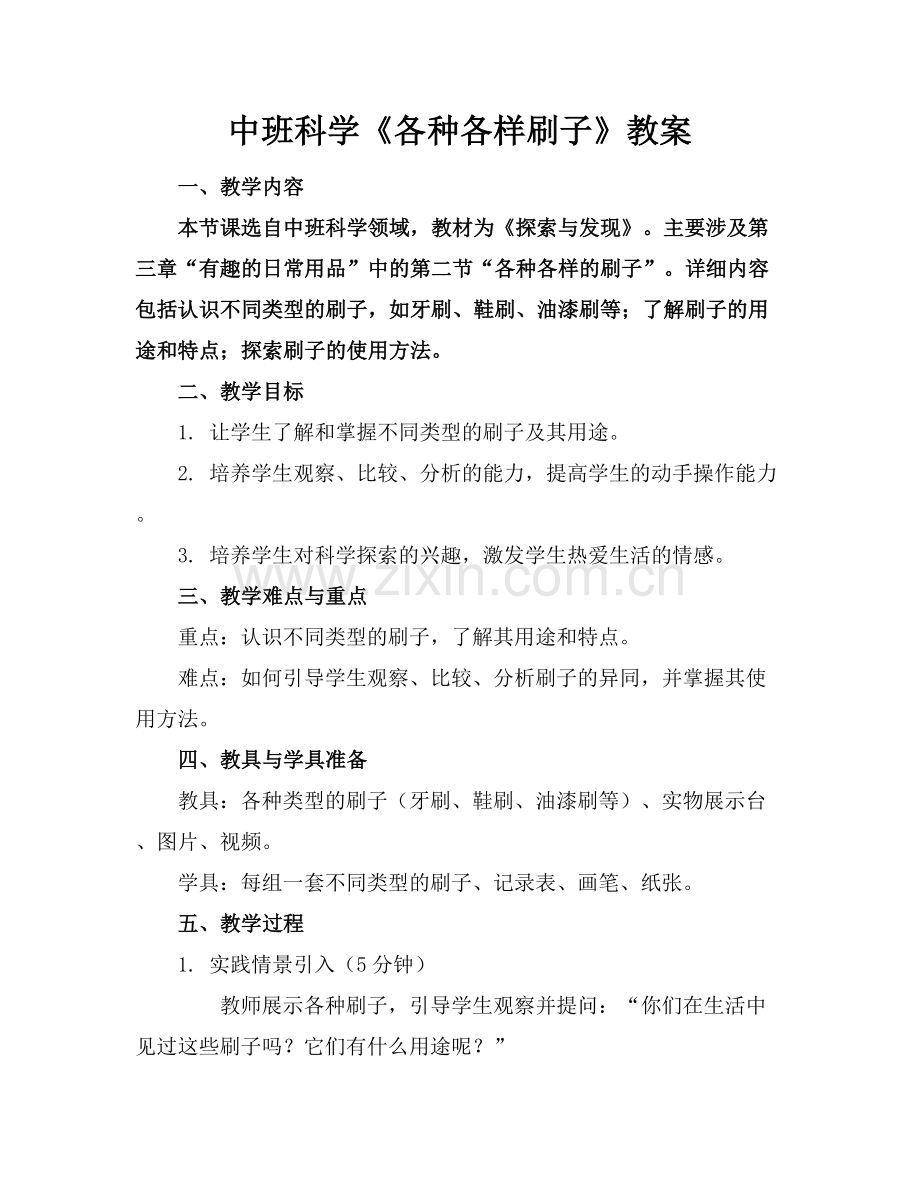 中班科学《各种各样刷子》教案.docx_第1页