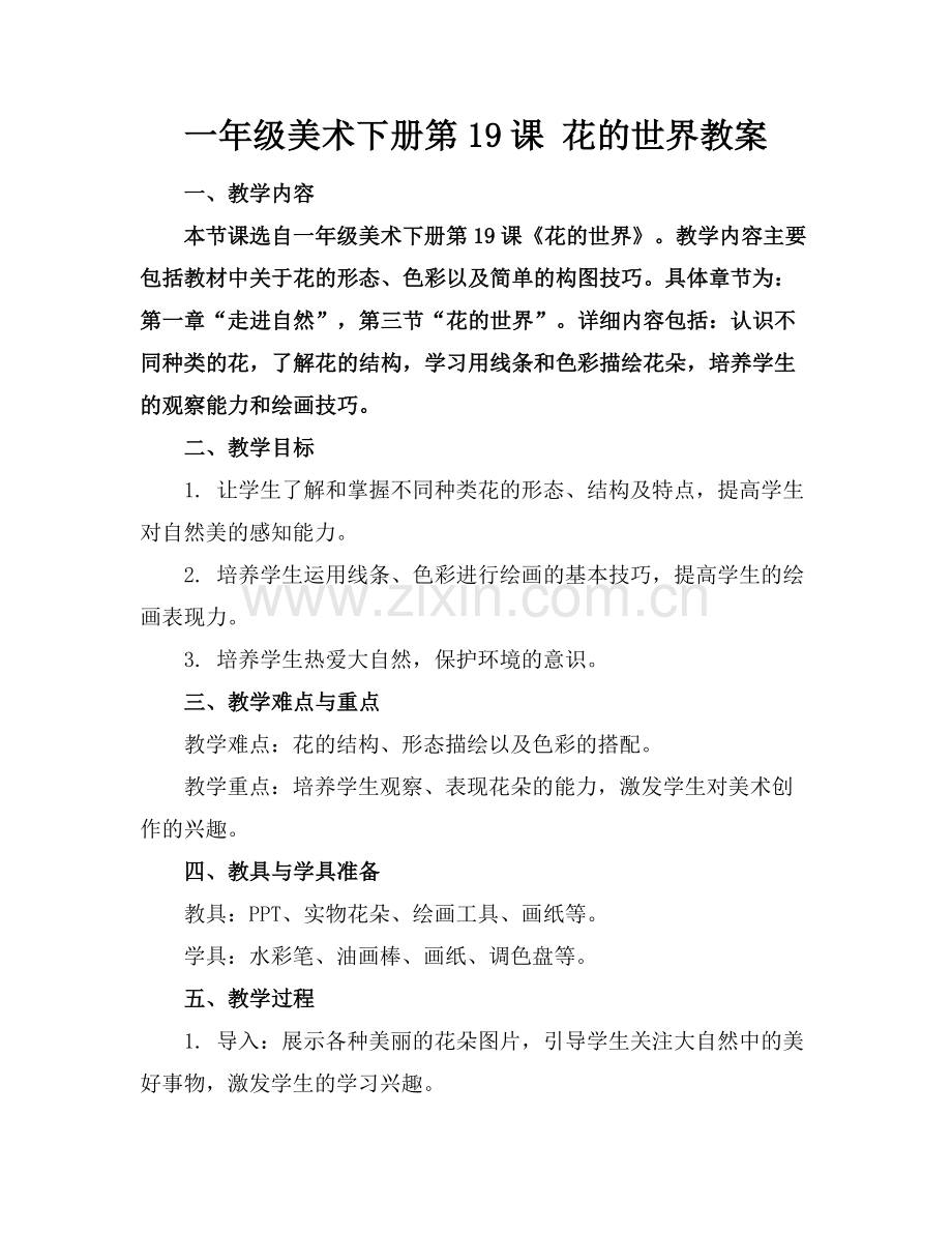 一年级美术下册第19课 花的世界教案.docx_第1页