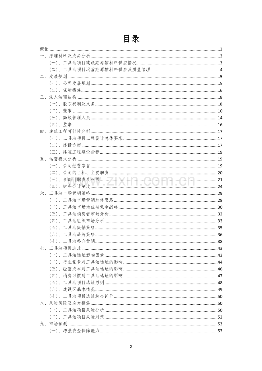 工具油行业相关项目可行性研究报告.docx_第2页