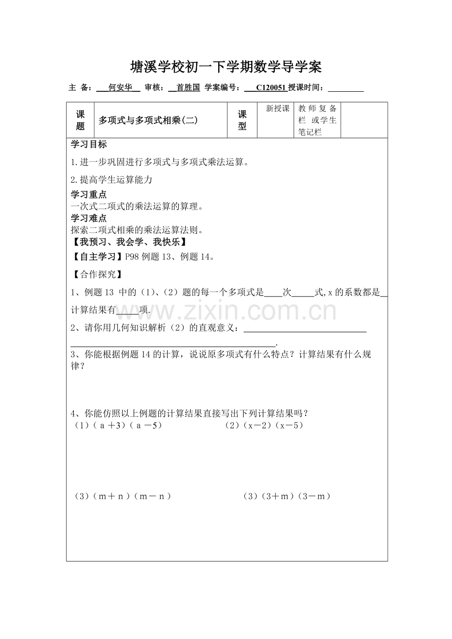 多项式与多项式相乘(二).doc_第1页