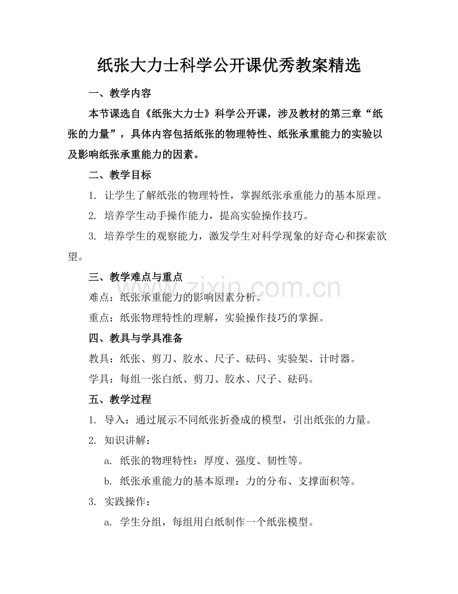 纸张大力士科学公开课优秀教案.docx_第1页