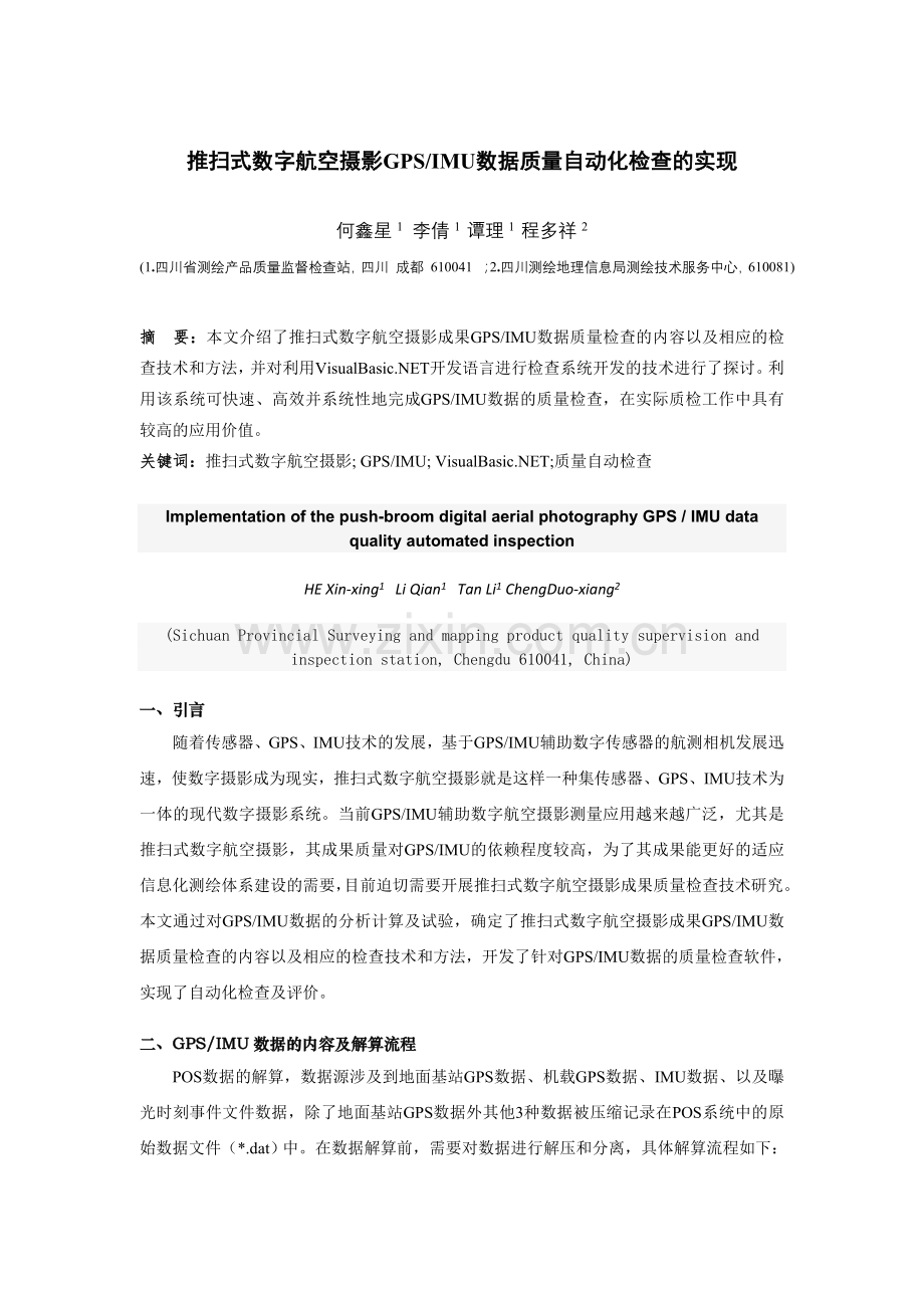 推扫式数字航空摄影GPS-IMU数据质量自动化检查的实现.doc_第1页