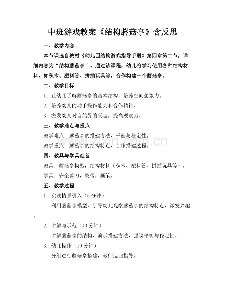 中班游戏教案《结构蘑菇亭》含反思.docx_第1页