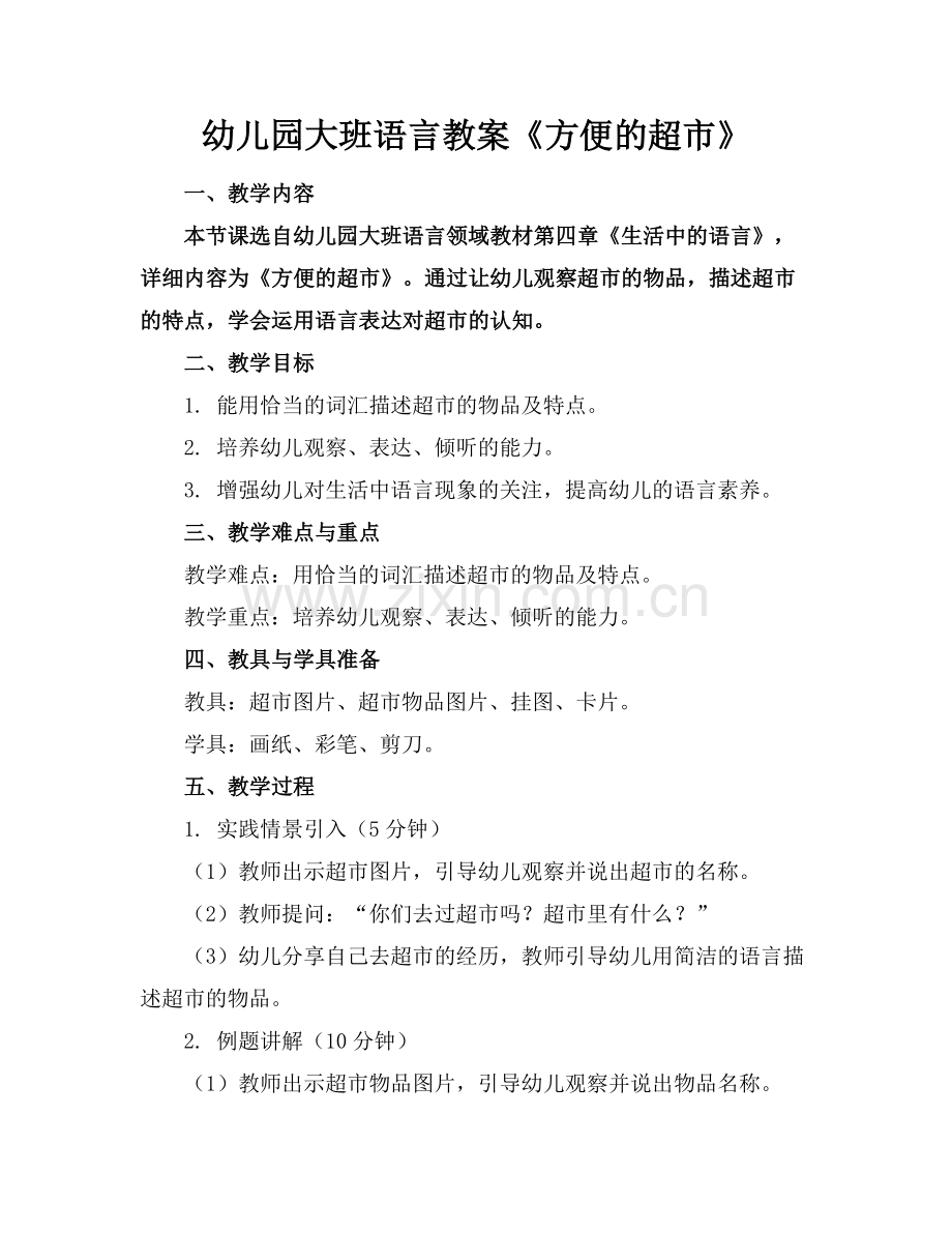 幼儿园大班语言教案《方便的超市》.docx_第1页