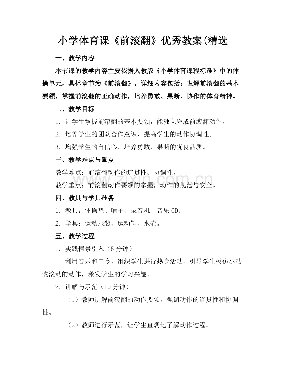 小学体育课《前滚翻》优秀教案(.docx_第1页