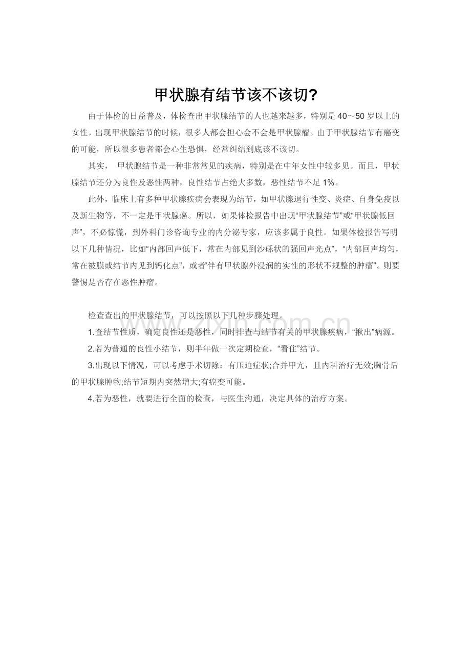 甲状腺有结节该不该切.doc_第1页