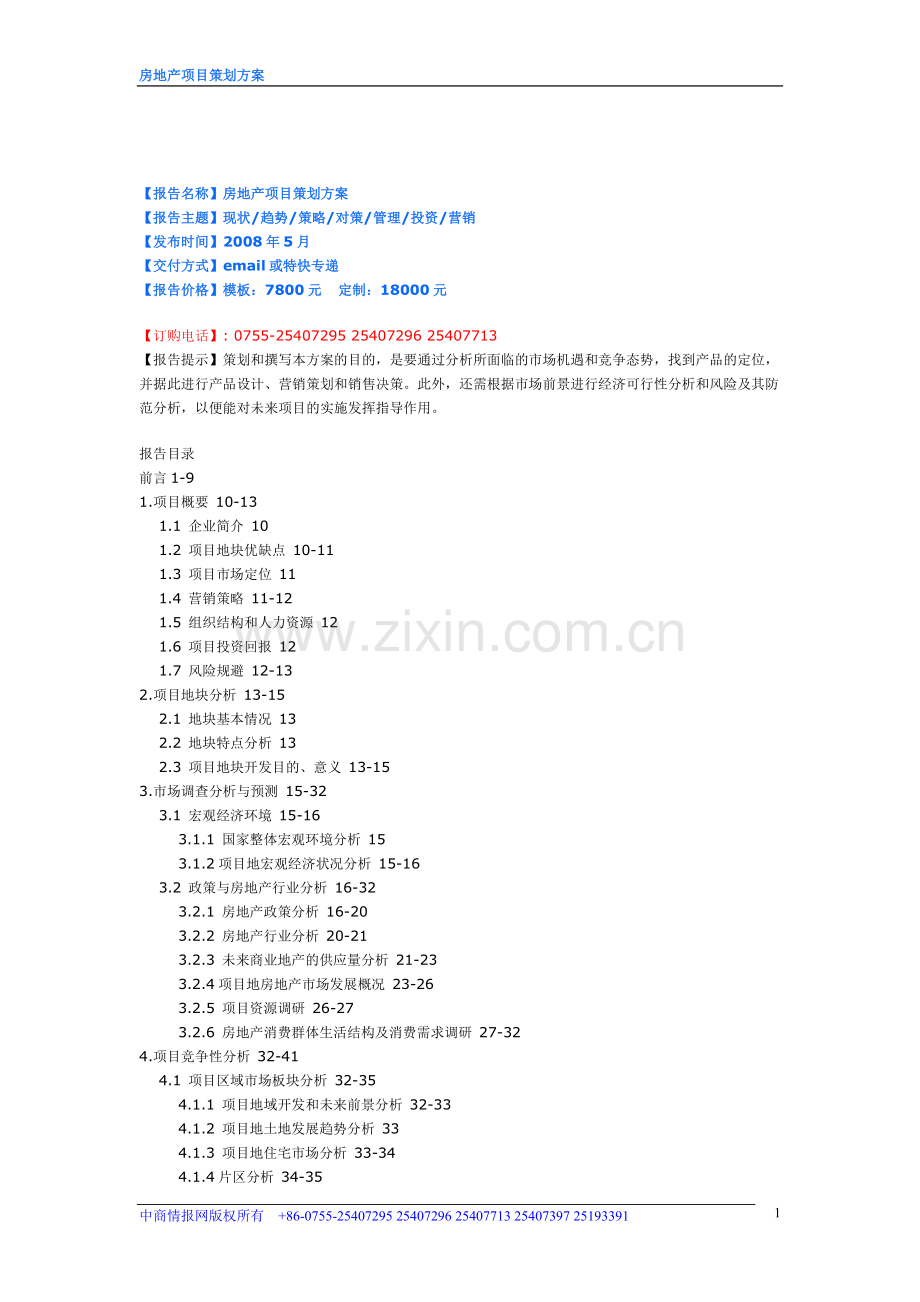 报告名称房地产项目策划方案--房地产项目策划方案.doc_第1页