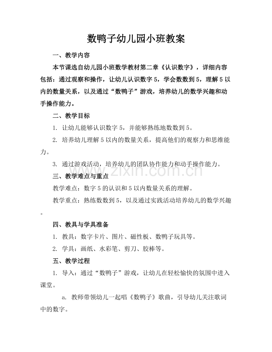 数鸭子幼儿园小班教案.docx_第1页