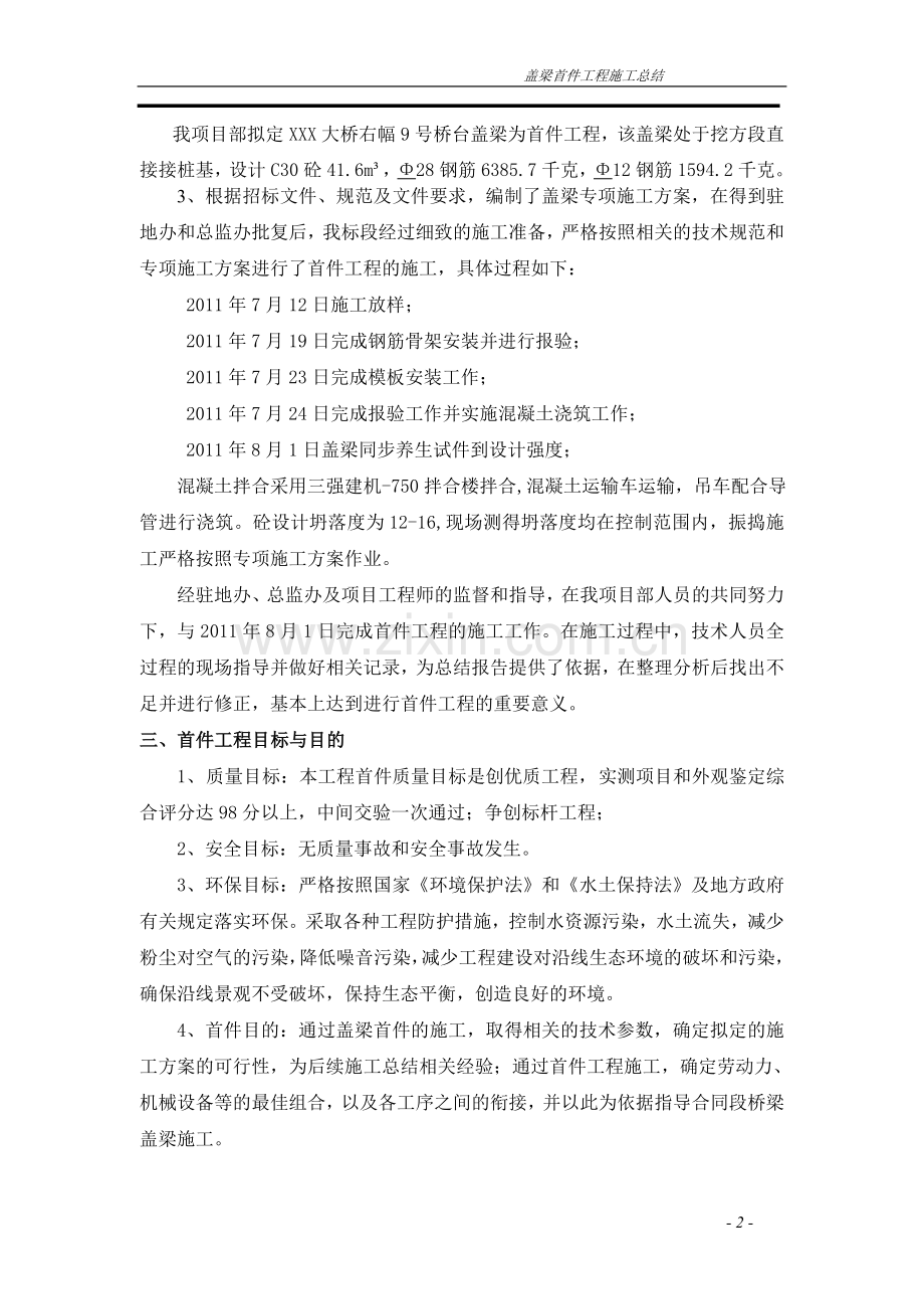 大桥桥台盖梁首件工程施工总结.doc_第2页