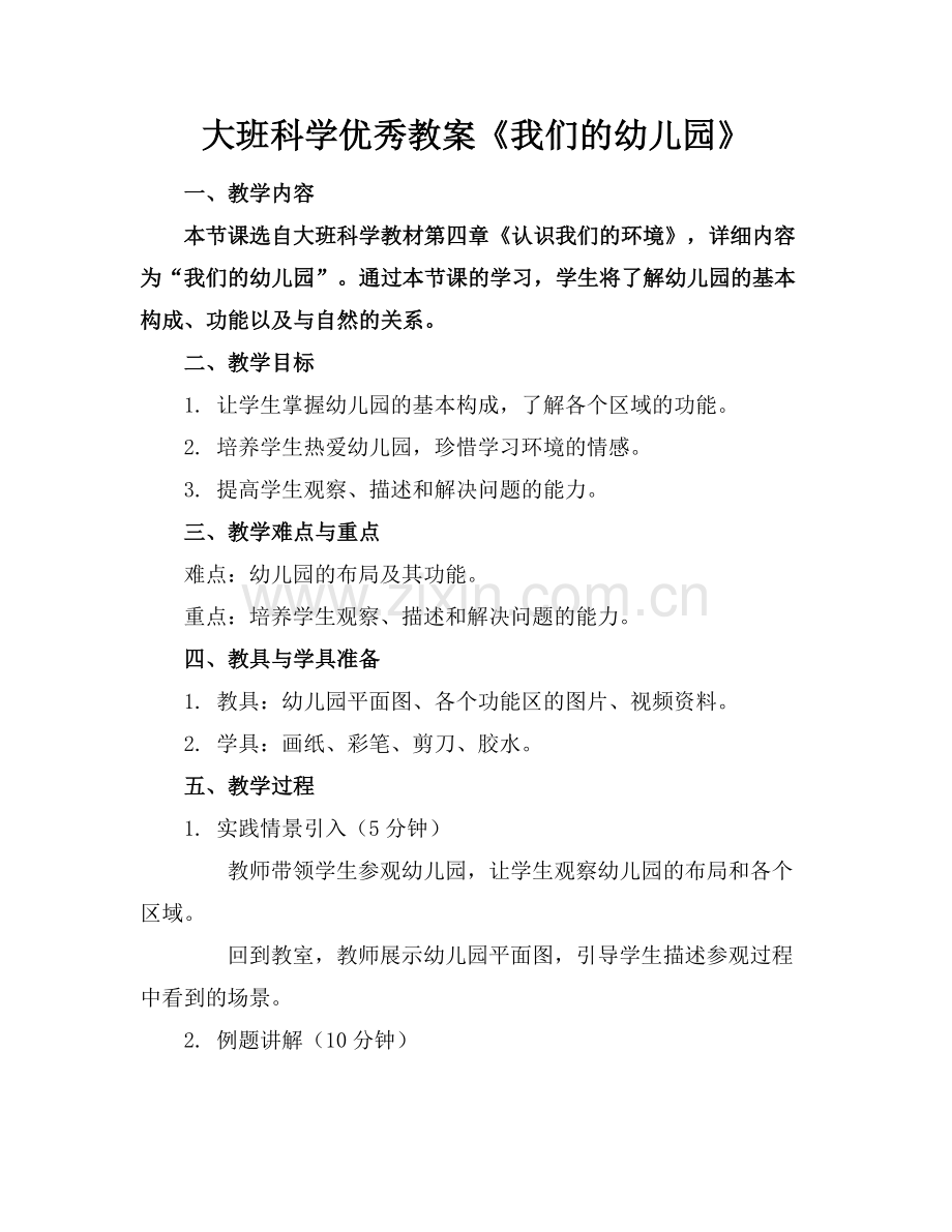 大班科学优秀教案《我们的幼儿园》.docx_第1页