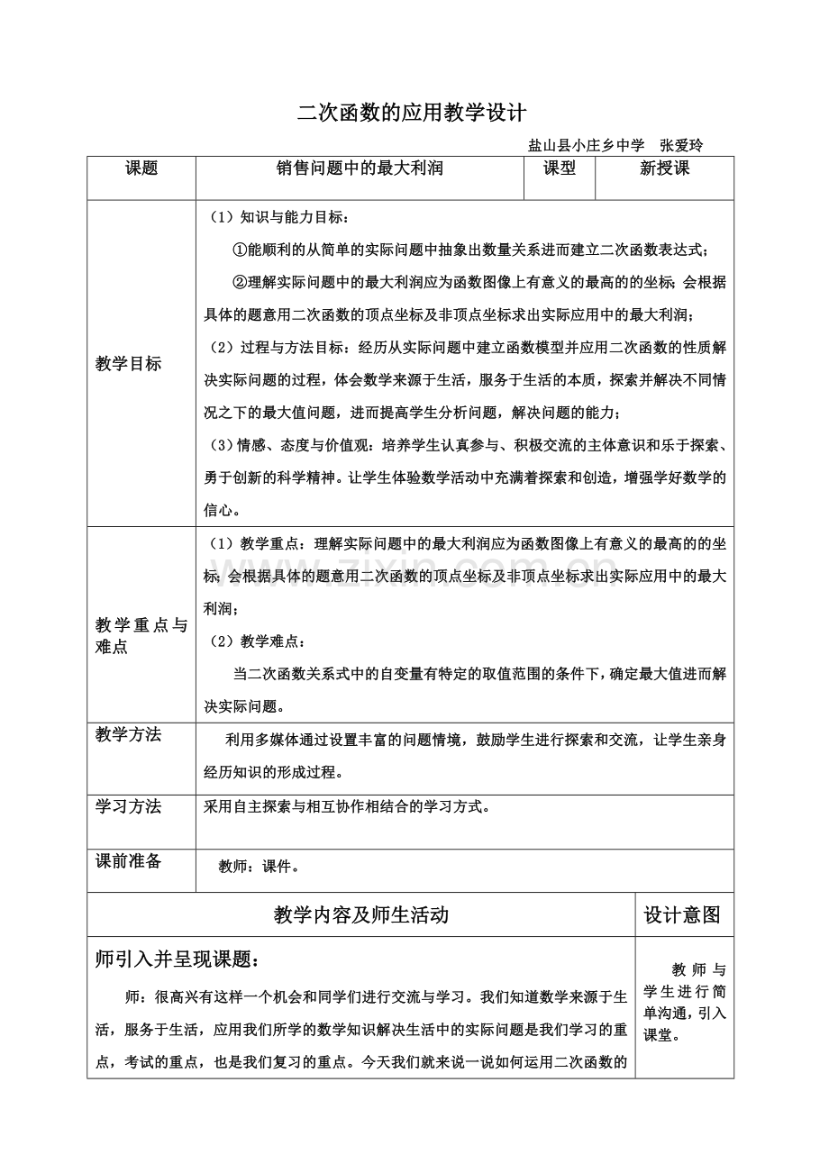 二次函数最大利润教学设计.doc_第1页