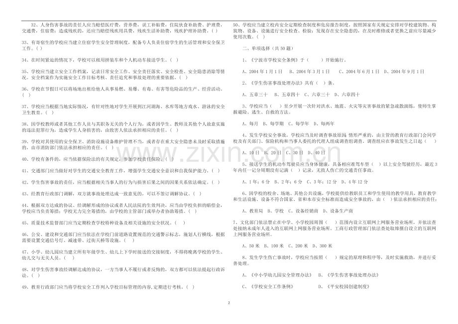 学校安全教育知识竞赛试题.doc_第2页