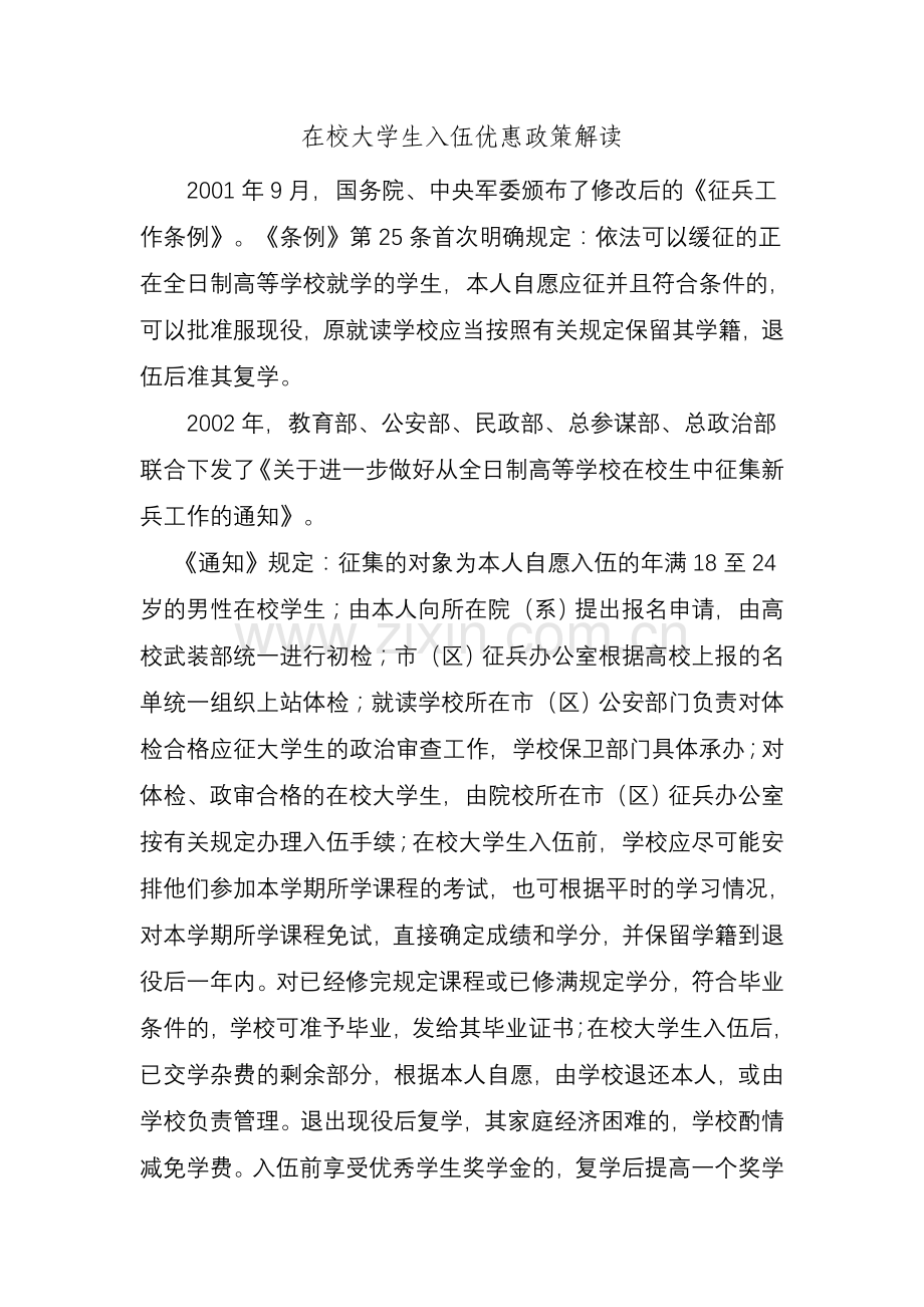 在校大学生入伍优惠政策解读.doc_第1页