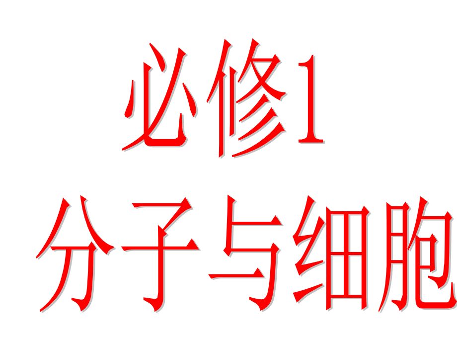 第二章第1、5节细胞中元素和化合物细胞中无机物.ppt_第1页