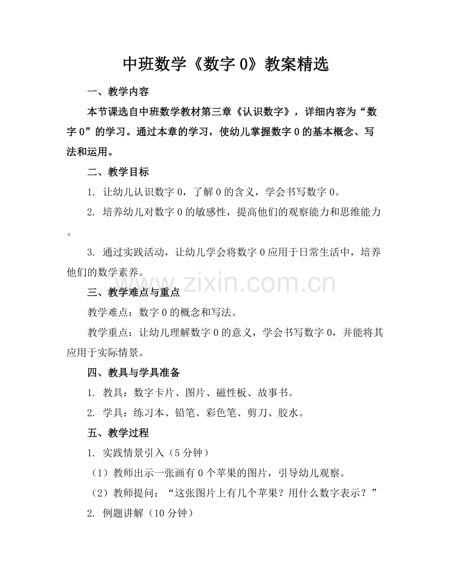 中班数学《数字0》教案.docx_第1页