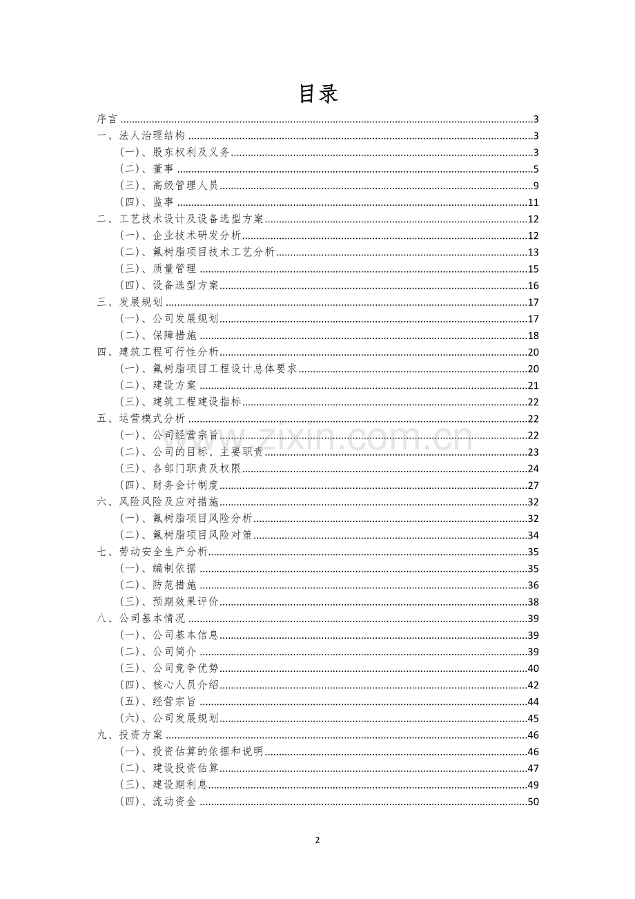 氟树脂行业可行性研究报告.docx_第2页