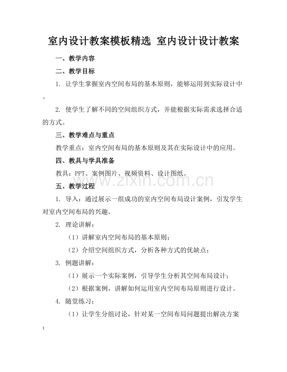 室内设计教案模板 室内设计设计教案.docx_第1页