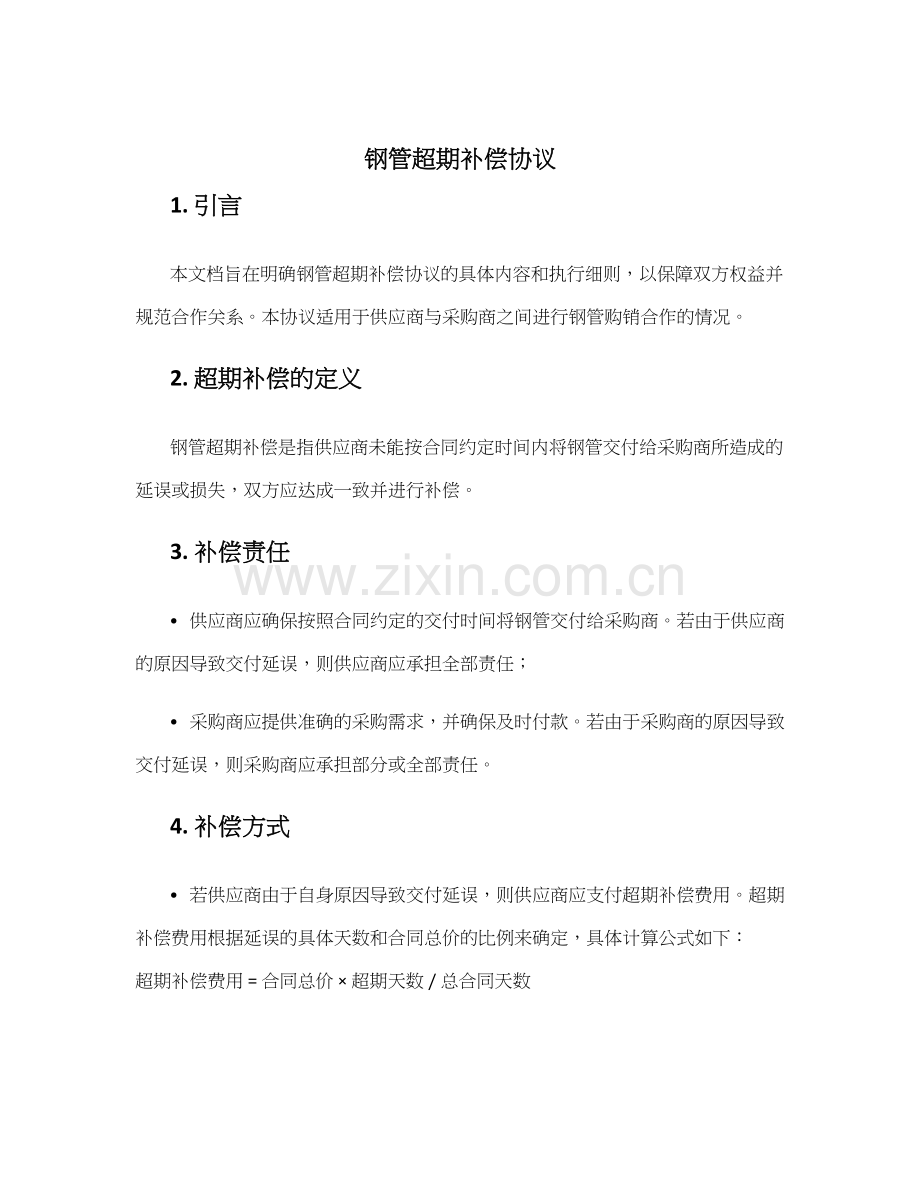 钢管超期补偿协议.docx_第1页