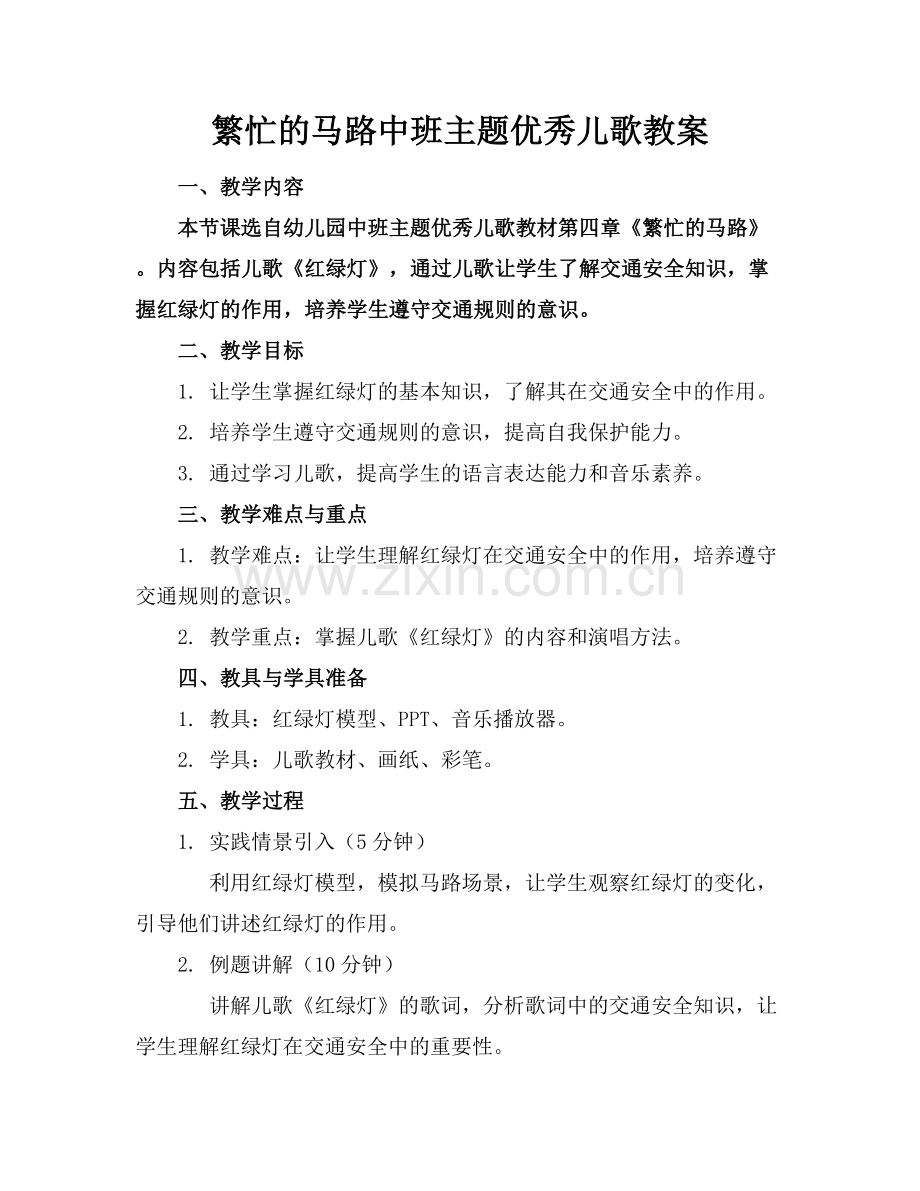繁忙的马路中班主题优秀儿歌教案.docx_第1页