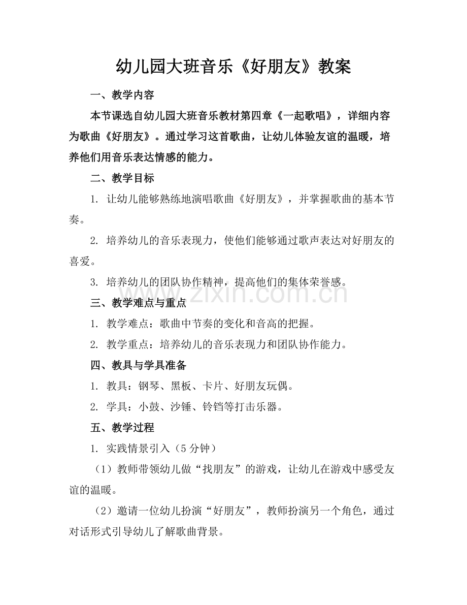 幼儿园大班音乐《好朋友》教案.docx_第1页
