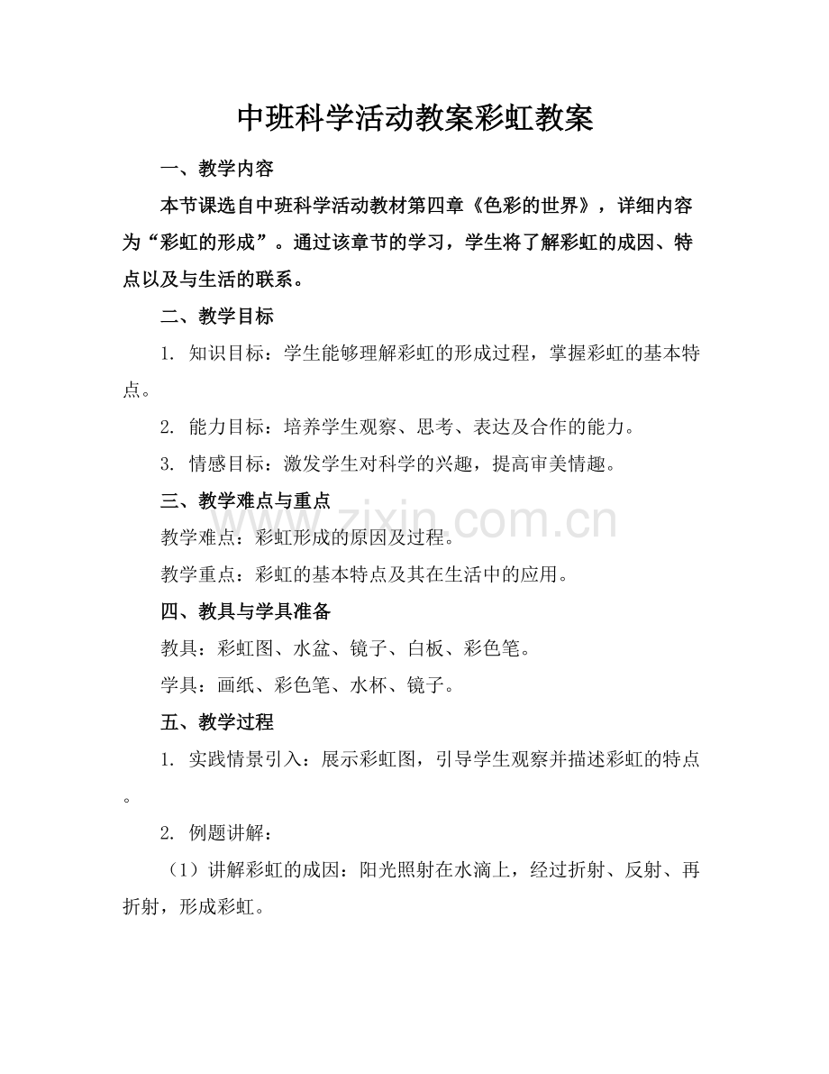 中班科学活动教案彩虹教案.docx_第1页