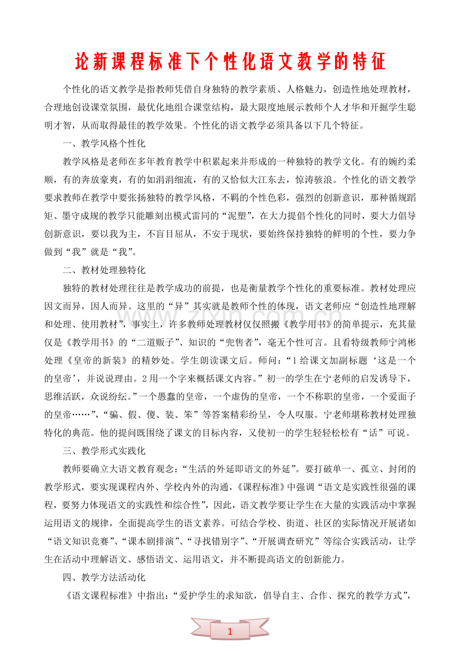 论新课程标准下个性化语文教学的特征.doc_第1页