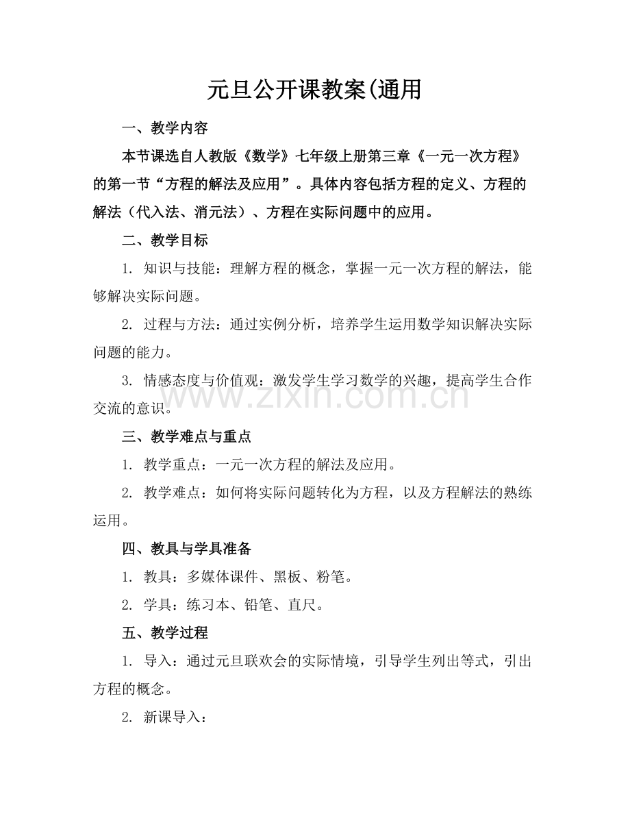 元旦公开课教案(通用.docx_第1页