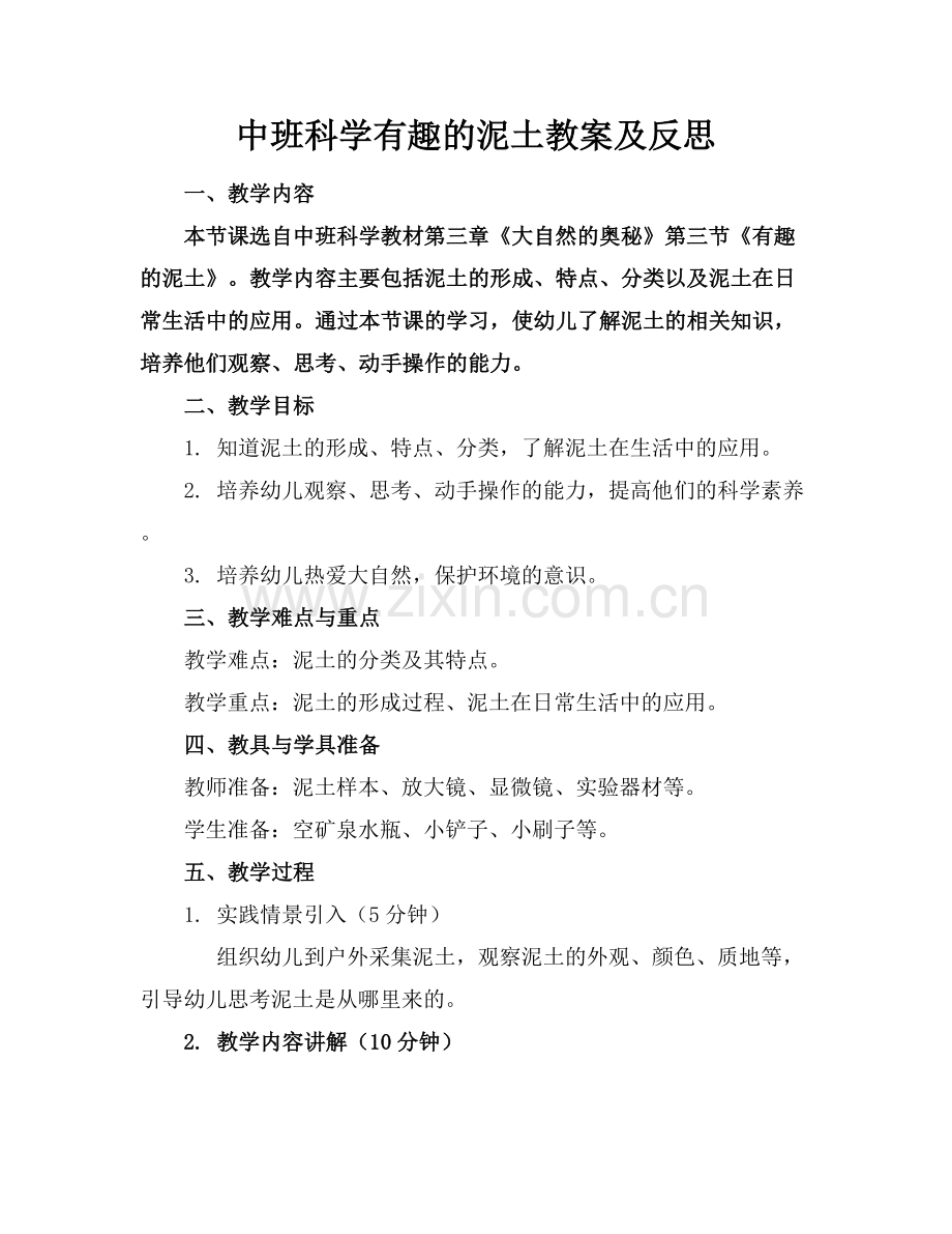中班科学有趣的泥土教案及反思.docx_第1页