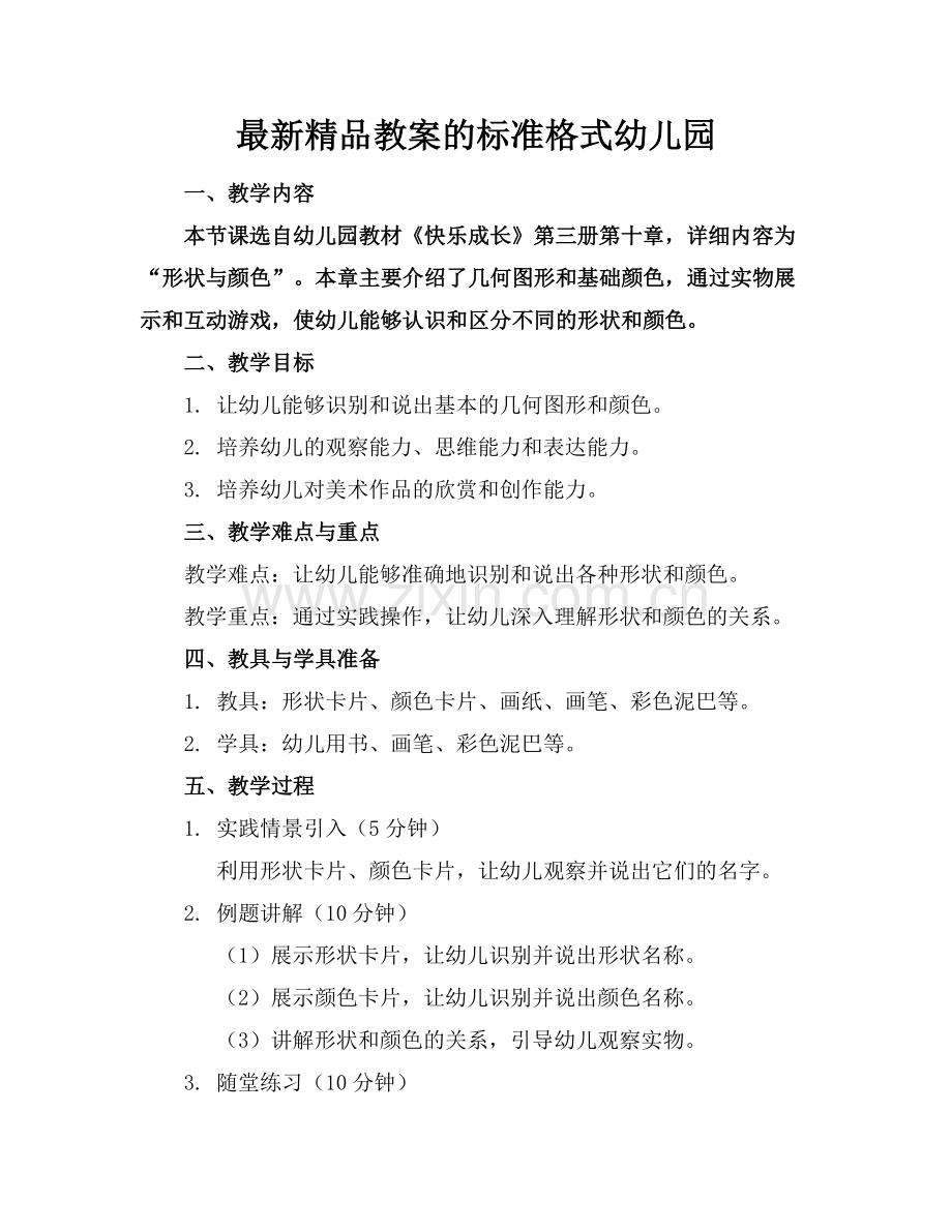 教案的标准格式幼儿园.docx_第1页