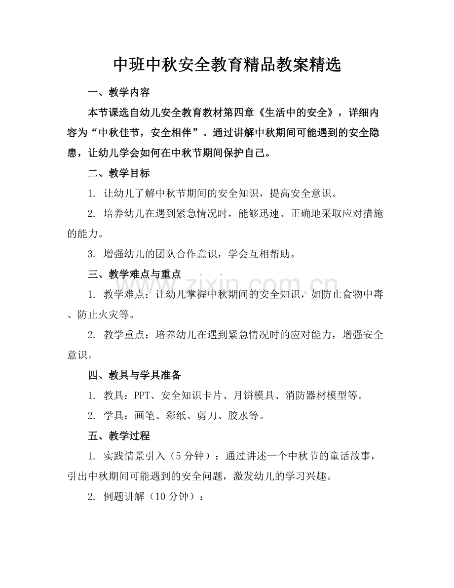 中班中秋安全教育教案.docx_第1页