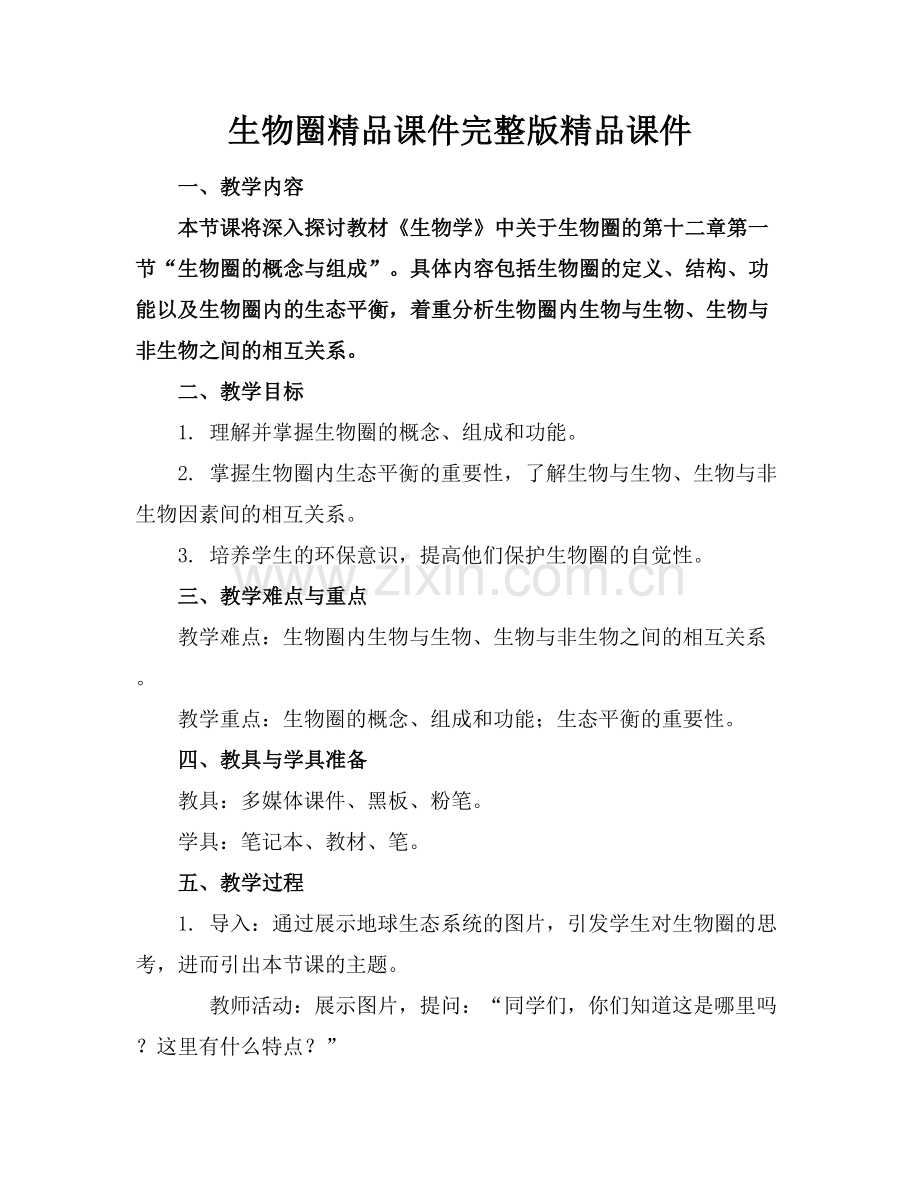 生物圈课件课件.docx_第1页