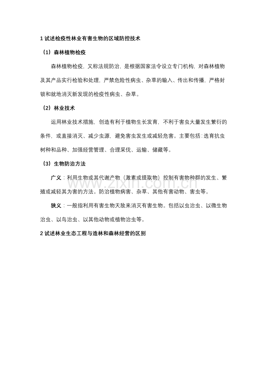 检疫性林业有害生物的区域防控技术.doc_第1页