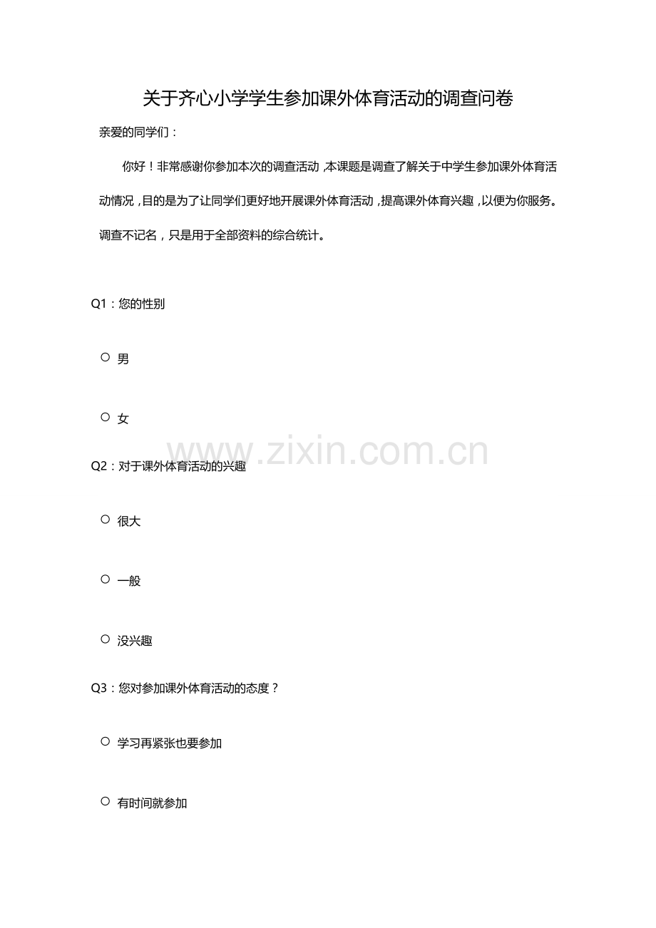 武汉市齐心小学体育锻炼情况问卷调查.doc_第1页