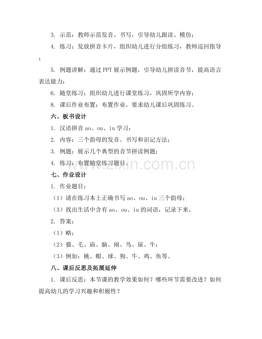 幼儿园汉语拼音ao ou iu教案.docx_第2页
